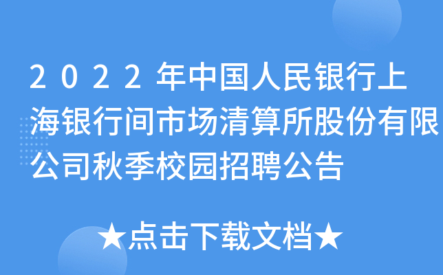 2022���й����������Ϻ����м��г��������ɷ����޹�˾�＾У԰��Ƹ����