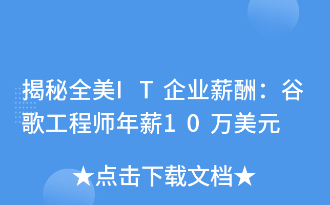����ȫ��IT��ҵн�꣺�ȸ蹤��ʦ��н10����Ԫ