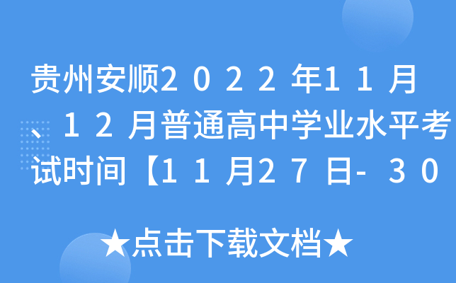 ���ݰ�˳2022��11�¡�12����ͨ����ѧҵˮƽ����ʱ�䡾11��27��-30�ա�12��14��-18�ա�
