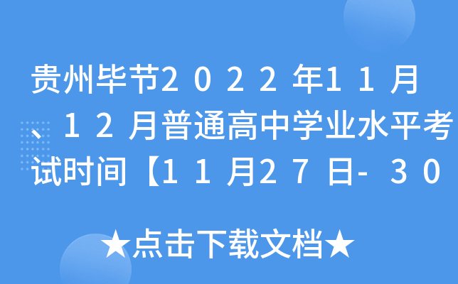 ���ݱϽ�2022��11�¡�12����ͨ����ѧҵˮƽ����ʱ�䡾11��27��-30�ա�12��14��-18�ա�