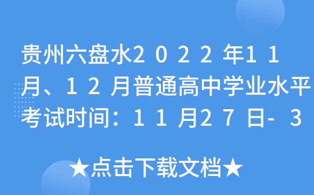 ��������ˮ2022��11�¡�12����ͨ����ѧҵˮƽ����ʱ�䣺11��27��-30�ա�12��14��-18��