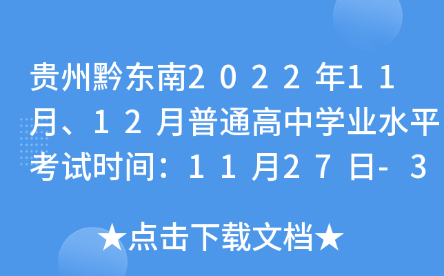 ����ǭ����2022��11�¡�12����ͨ����ѧҵˮƽ����ʱ�䣺11��27��-30�ա�12��14��-18��
