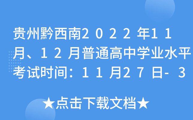 ����ǭ����2022��11�¡�12����ͨ����ѧҵˮƽ����ʱ�䣺11��27��-30�ա�12��14��-18��