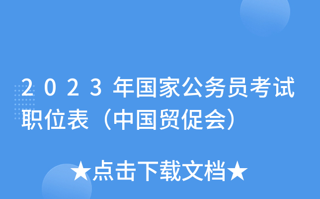 2023����ҹ���Ա����ְλ�����й�ó�ٻᣩ