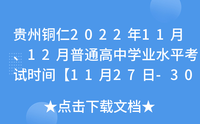 ����ͭ��2022��11�¡�12����ͨ����ѧҵˮƽ����ʱ�䡾11��27��-30�ա�12��14��-18�ա�
