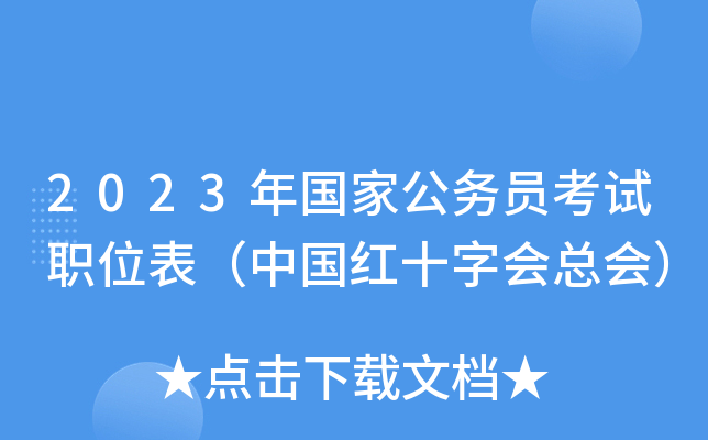 2023����ҹ���Ա����ְλ�����й���ʮ�ֻ��ܻᣩ