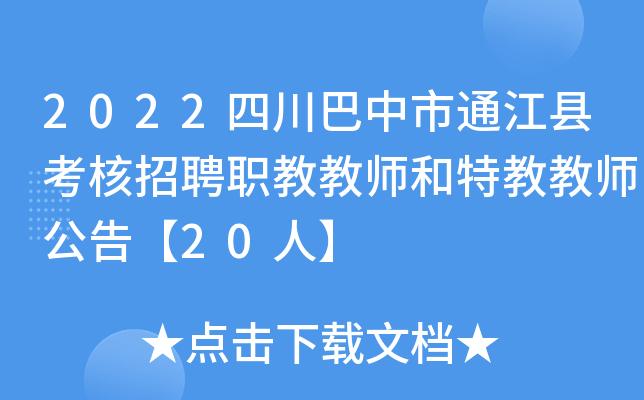 2022�Ĵ�������ͨ���ؿ�����Ƹְ�̽�ʦ���ؽ̽�ʦ���桾20�ˡ�