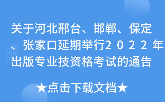 ���ںӱ���̨���������������żҿ����ھ���2022�����רҵ���ʸ��Ե�ͨ��