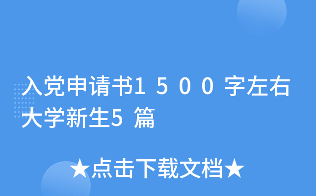 �뵳������1500�����Ҵ�ѧ����5ƪ