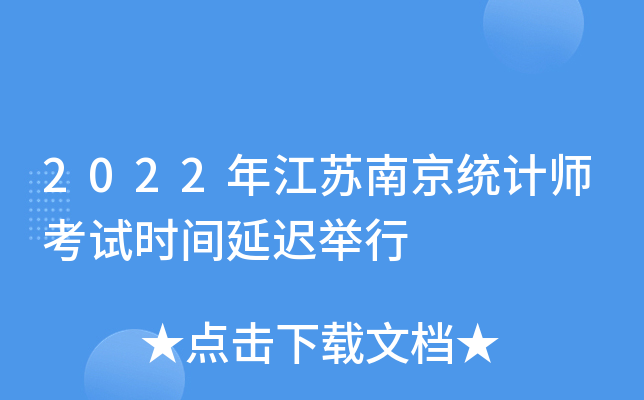 2022�꽭���Ͼ�ͳ��ʦ����ʱ���ӳپ���