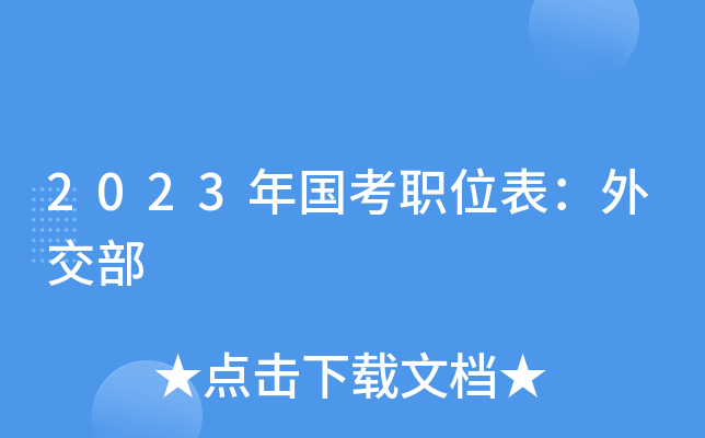 2023�����ְλ�����⽻��