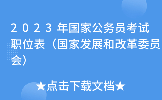 2023����ҹ���Ա����ְλ�������ҷ�չ�͸ĸ�ίԱ�ᣩ