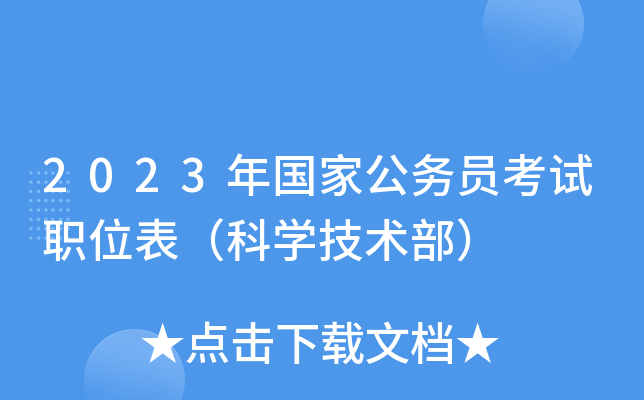 2023����ҹ���Ա����ְλ������ѧ��������