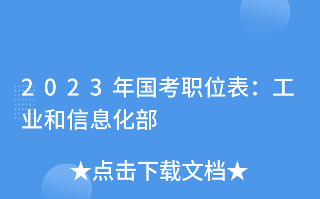 2023�����ְλ������ҵ����Ϣ����