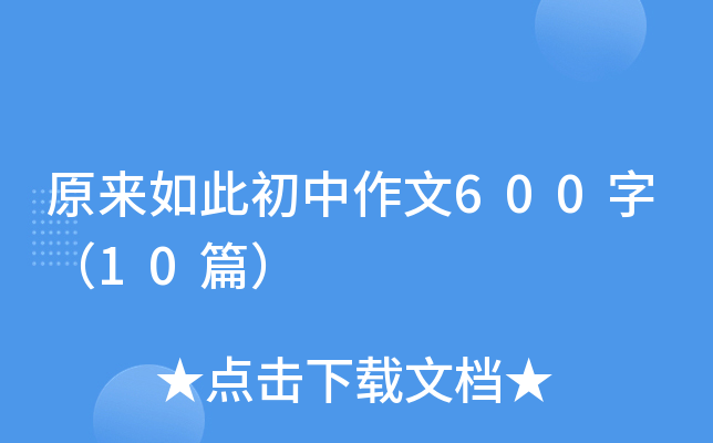 ԭ����˳�������600�֣�10ƪ��