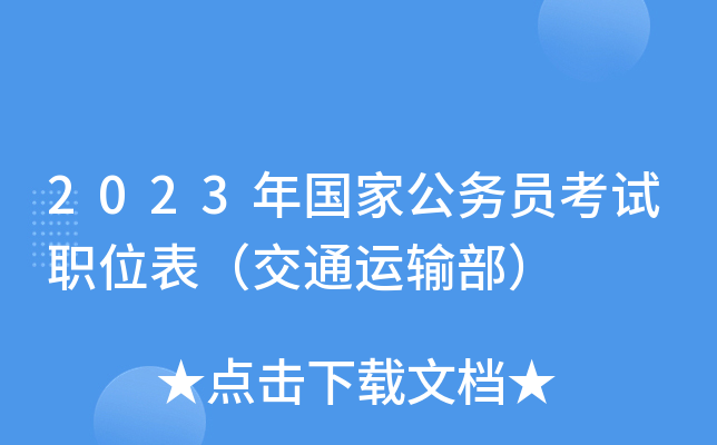 2023����ҹ���Ա����ְλ������ͨ���䲿��