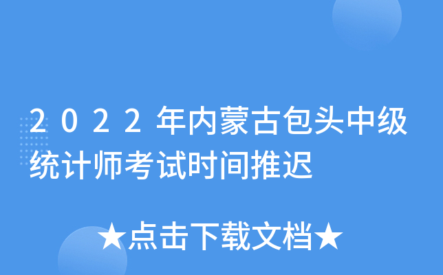 2022�����ɹŰ�ͷ�м�ͳ��ʦ����ʱ���Ƴ�