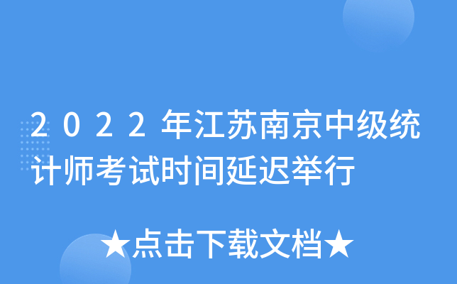 2022�꽭���Ͼ��м�ͳ��ʦ����ʱ���ӳپ���