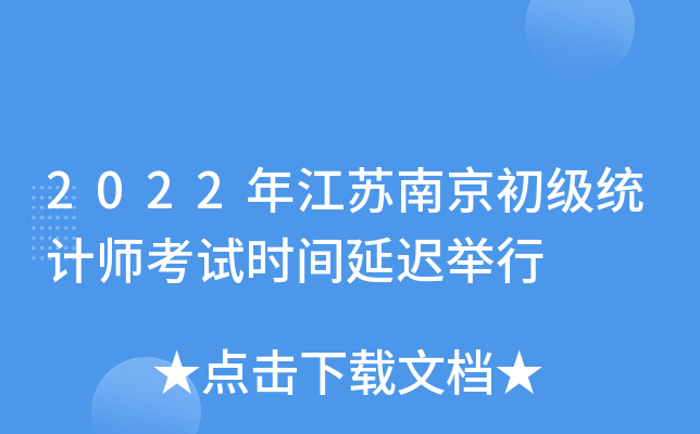2022�꽭���Ͼ�����ͳ��ʦ����ʱ���ӳپ���