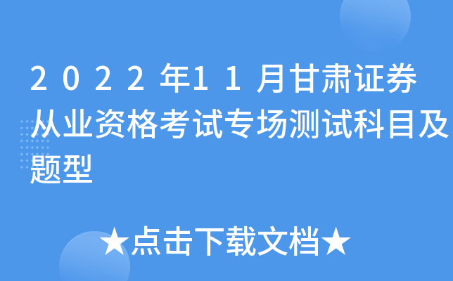 2022��11�¸���֤ȯ��ҵ�ʸ���ר�����Կ�Ŀ������
