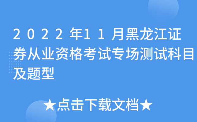 2022��11�º�����֤ȯ��ҵ�ʸ���ר�����Կ�Ŀ������