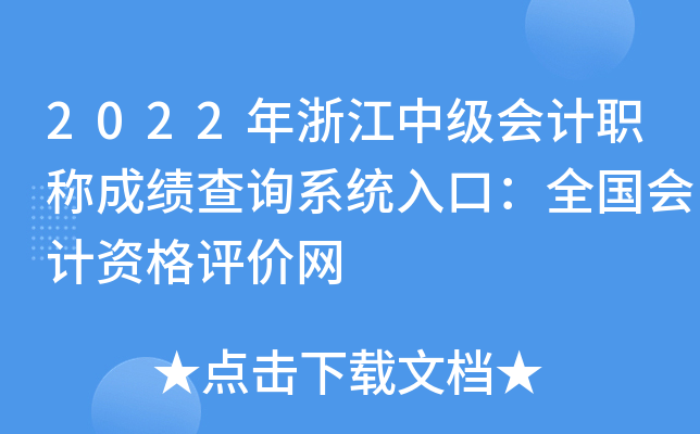2022���㽭�м����ְ�Ƴɼ���ѯϵͳ��ڣ�ȫ������ʸ�������