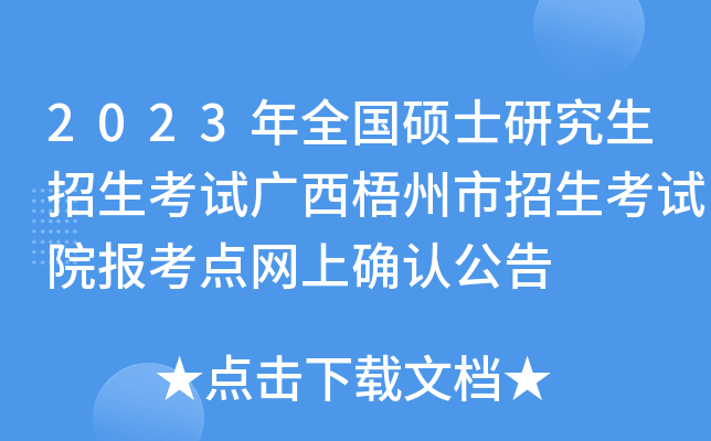 2023��ȫ��˶ʿ�о����������Թ�����������������Ժ����������ȷ�Ϲ���