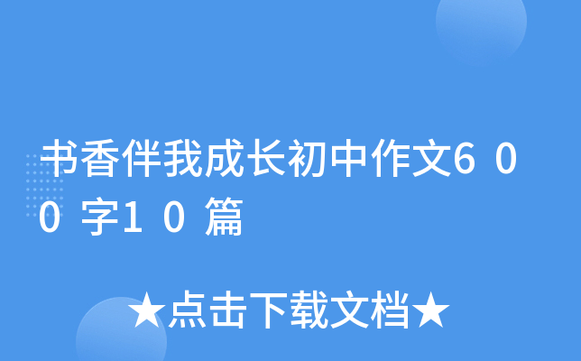 ������ҳɳ���������600��10ƪ