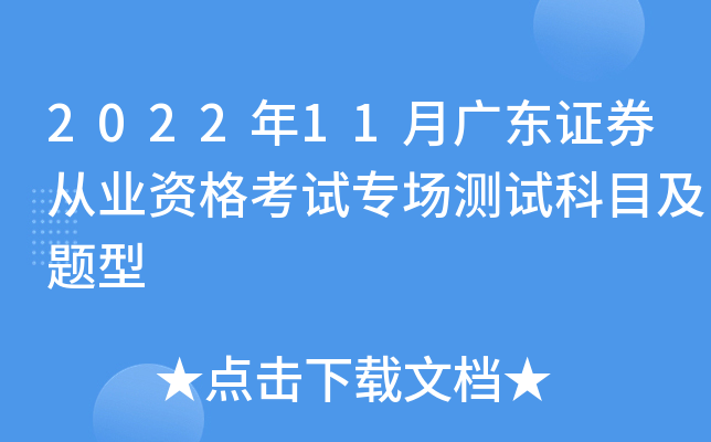 2022��11�¹㶫֤ȯ��ҵ�ʸ���ר�����Կ�Ŀ������