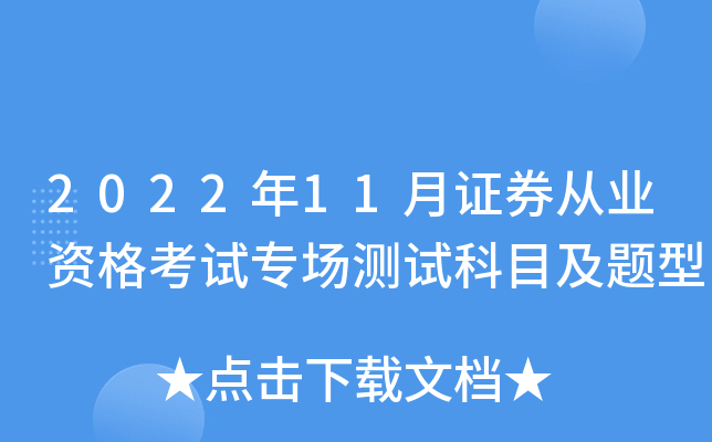 2022��11��֤ȯ��ҵ�ʸ���ר�����Կ�Ŀ������