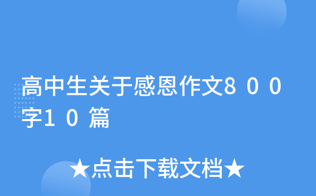 ���������ڸж�����800��10ƪ