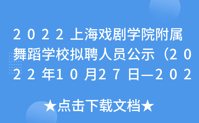 2022�Ϻ�Ϸ��ѧԺ�����赸ѧУ��Ƹ��Ա��ʾ��2022��10��27�ա�2022��11��03�գ�