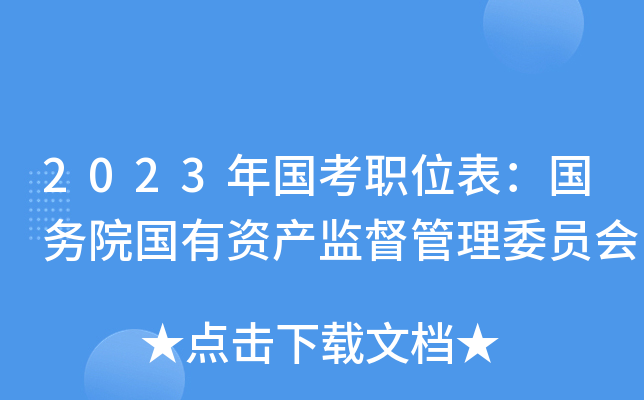 2023�����ְλ��������Ժ�����ʲ��ල����ίԱ��