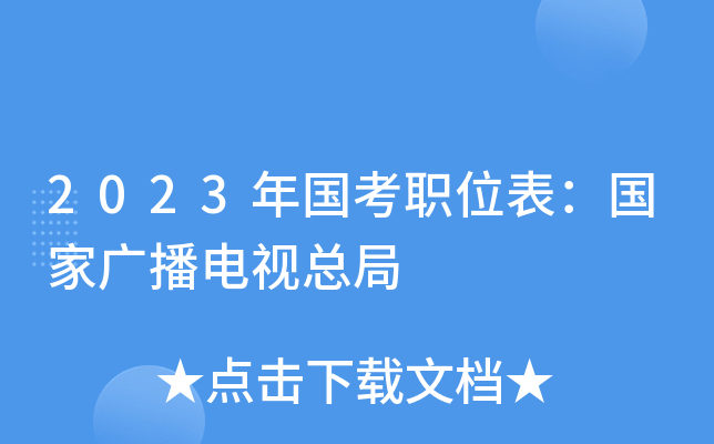2023�����ְλ�������ҹ㲥�����ܾ�