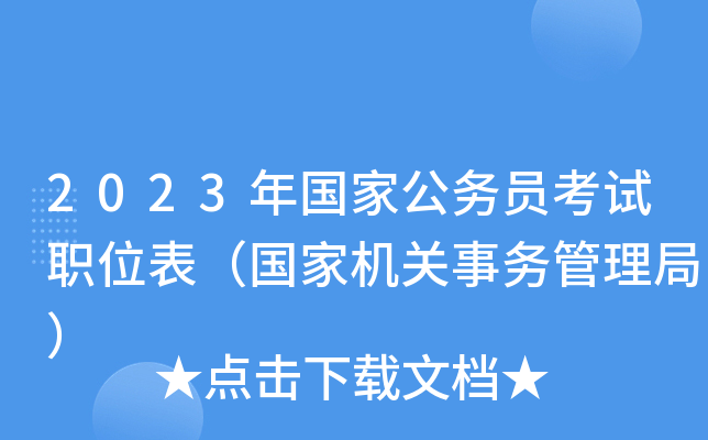 2023����ҹ���Ա����ְλ�������һ�����������֣�