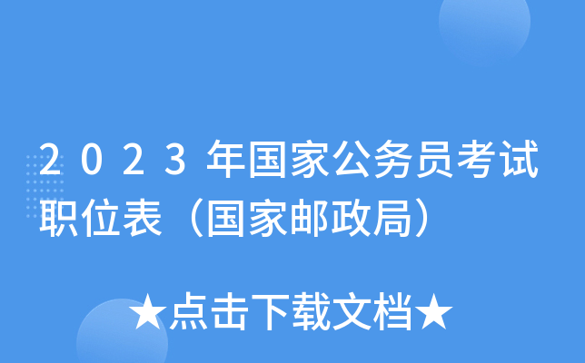 2023����ҹ���Ա����ְλ�������������֣�
