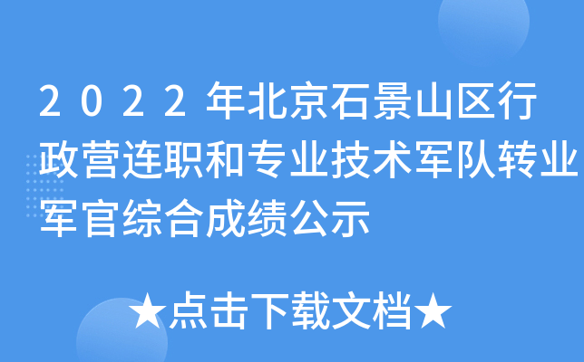 2022�걱��ʯ��ɽ������Ӫ��ְ��רҵ��������תҵ�����ۺϳɼ���ʾ