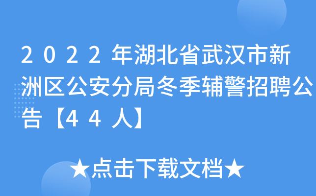 2022�����ʡ�人�������������־ֶ���������Ƹ���桾44�ˡ�