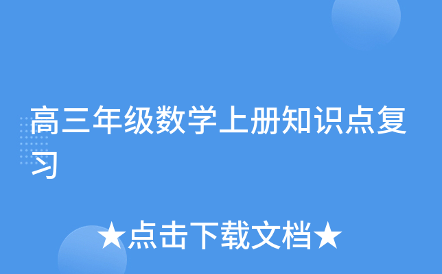 �����꼶��ѧ�ϲ�֪ʶ�㸴ϰ