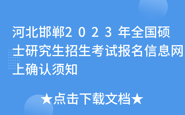�ӱ�����2023��ȫ��˶ʿ�о����������Ա�����Ϣ����ȷ����֪