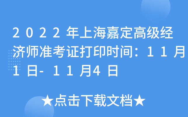 2022���Ϻ��ζ��߼�����ʦ׼��֤��ӡʱ�䣺11��1��-11��4��
