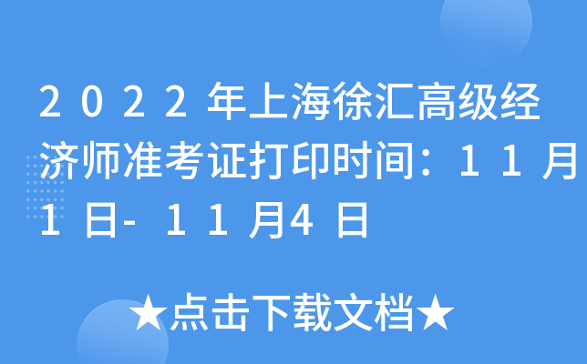 2022���Ϻ����߼�����ʦ׼��֤��ӡʱ�䣺11��1��-11��4��