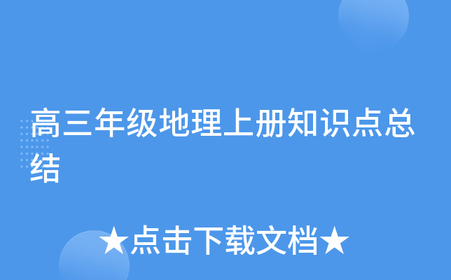 �����꼶�����ϲ�֪ʶ���ܽ�