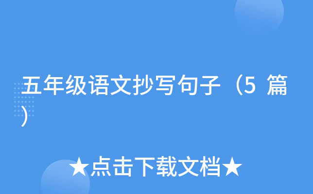 ���꼶���ĳ�д���ӣ�5ƪ��