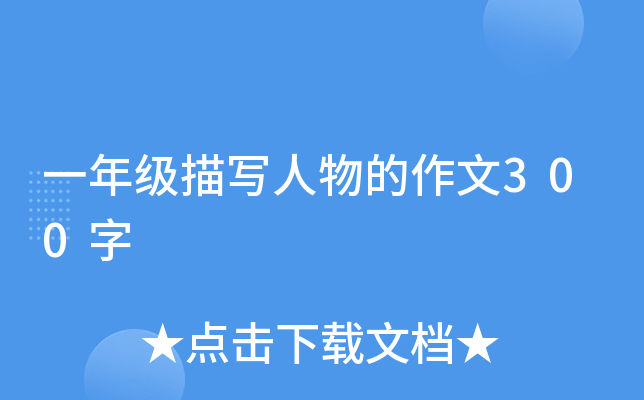 һ�꼶��д���������300��