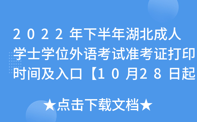 2022���°����������ѧʿѧλ���￼��׼��֤��ӡʱ�估��ڡ�10��28����
