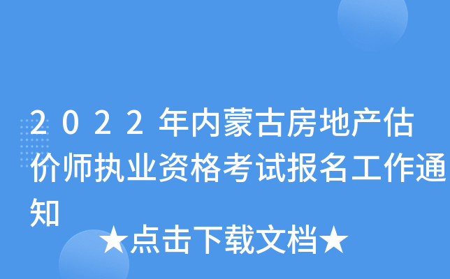 2022�����ɹŷ��ز�����ʦִҵ�ʸ��Ա�������֪ͨ