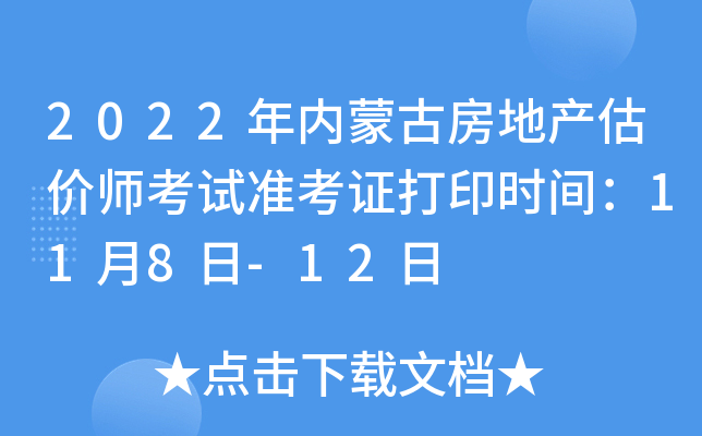 2022�����ɹŷ��ز�����ʦ����׼��֤��ӡʱ�䣺11��8��-12��