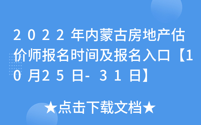 2022�����ɹŷ��ز�����ʦ����ʱ�估������ڡ�10��25��-31�ա�
