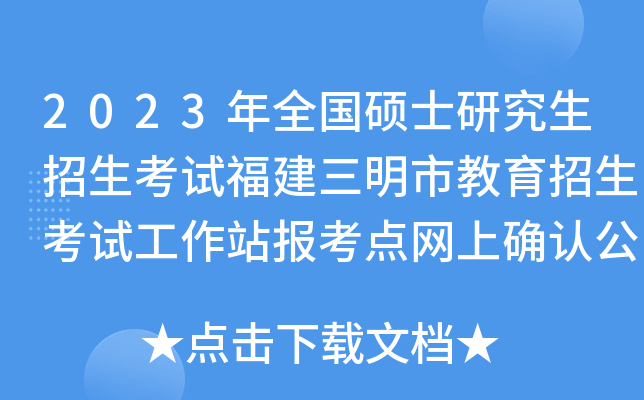 2023��ȫ��˶ʿ�о����������Ը��������н����������Թ���վ����������ȷ�Ϲ���